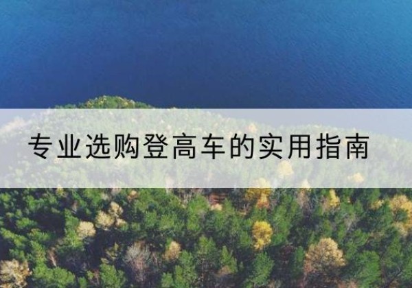 东城区电动登高车厂家推荐-专业选购登高车的实用指南