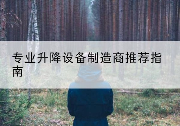 东城区电动剪叉升降平台厂家-专业升降设备制造商推荐指南